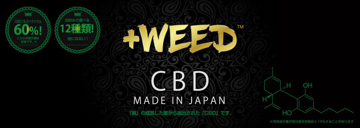 日本製CBDブランドであるプラスウィードのロゴ画像