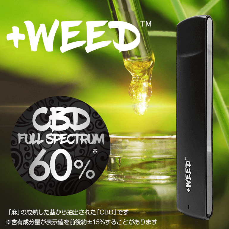 +weed 高濃度CBD フルスペクトラム60% 使い捨てポッド(2個セット)